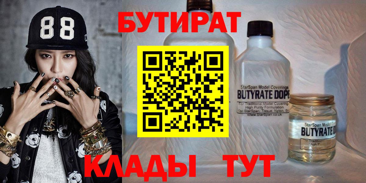Бутират  Вход с VPN  Волгодонск  БУТИРАТ 1.4BDO 