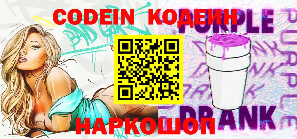 Кодеин напиток Lean (лин) Волгодонск
