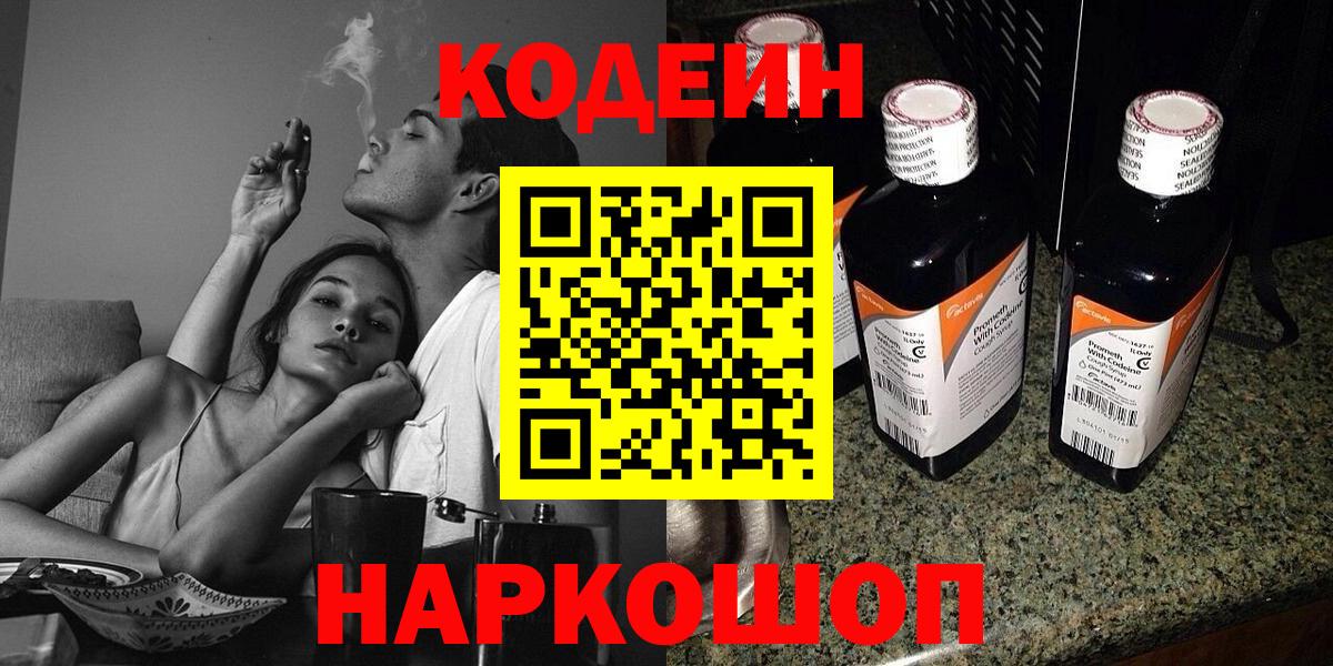 Волгодонск  Кодеиновый сироп Lean напиток Lean (лин)  Вход с VPN  Кодеиновый сироп Lean Purple Drank 