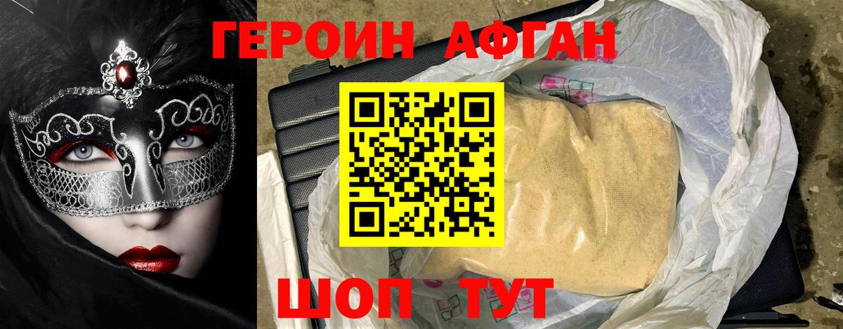 Героин афганец Волгодонск